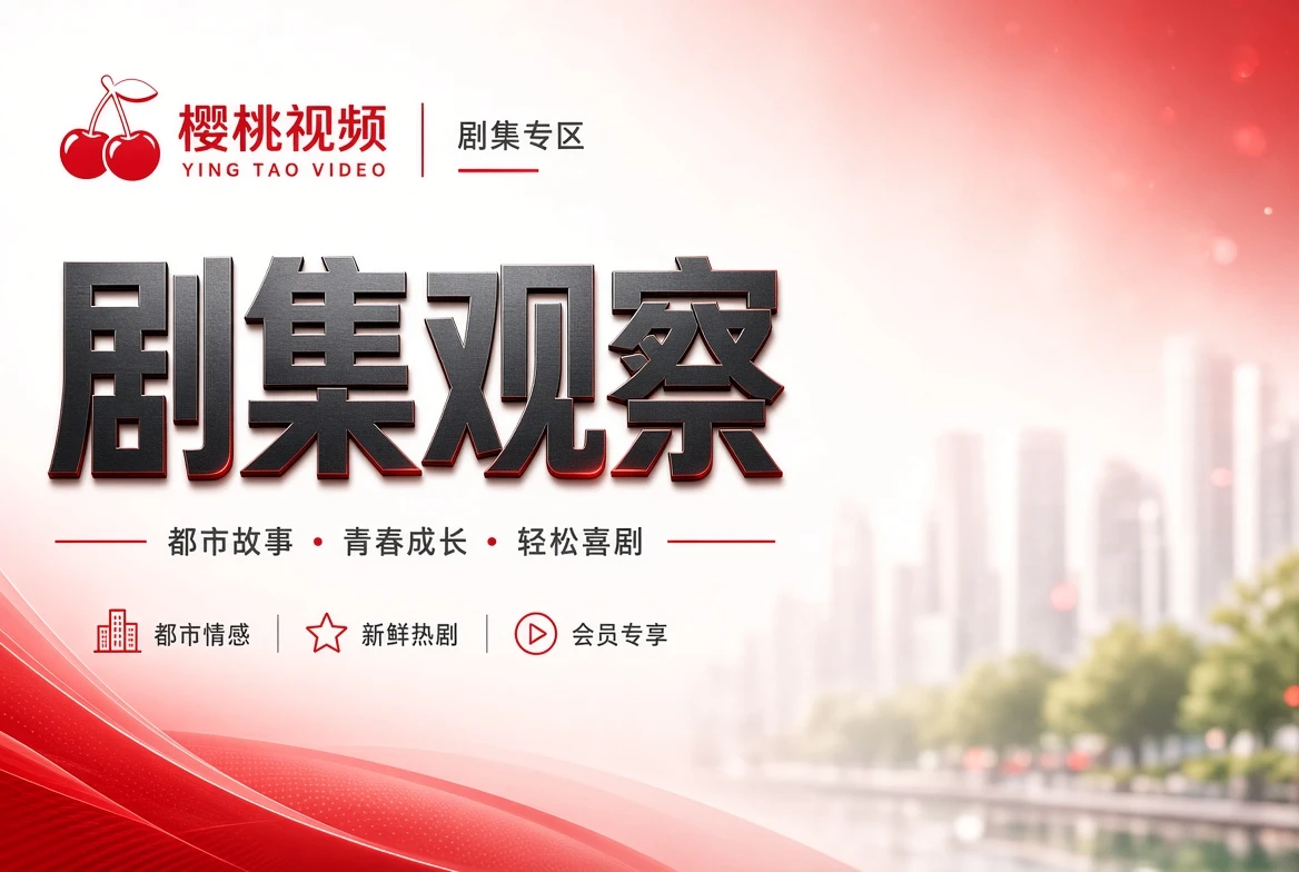 剧集观察主题图