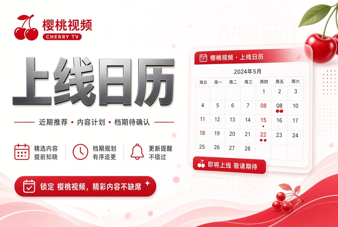 上线日历主题图
